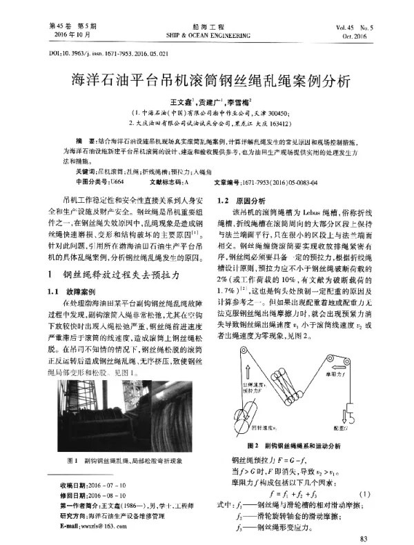 海洋石油平台吊机滚筒钢丝绳乱绳案例分析