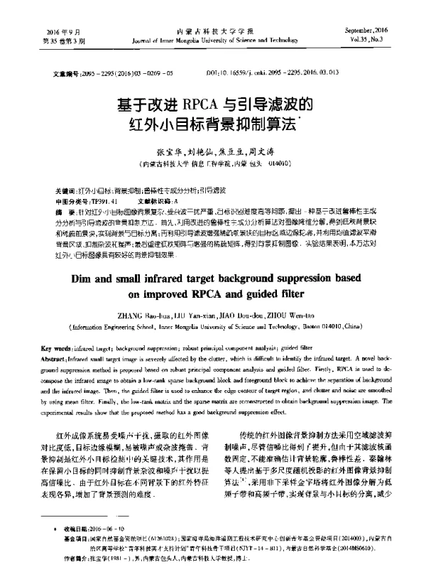 基于改进RPCA与引导滤波的红外小目标背景抑制算法