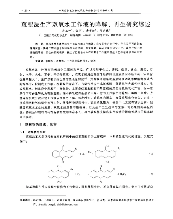 蒽醌法生产双氧水工作液的降解、再生研究综述