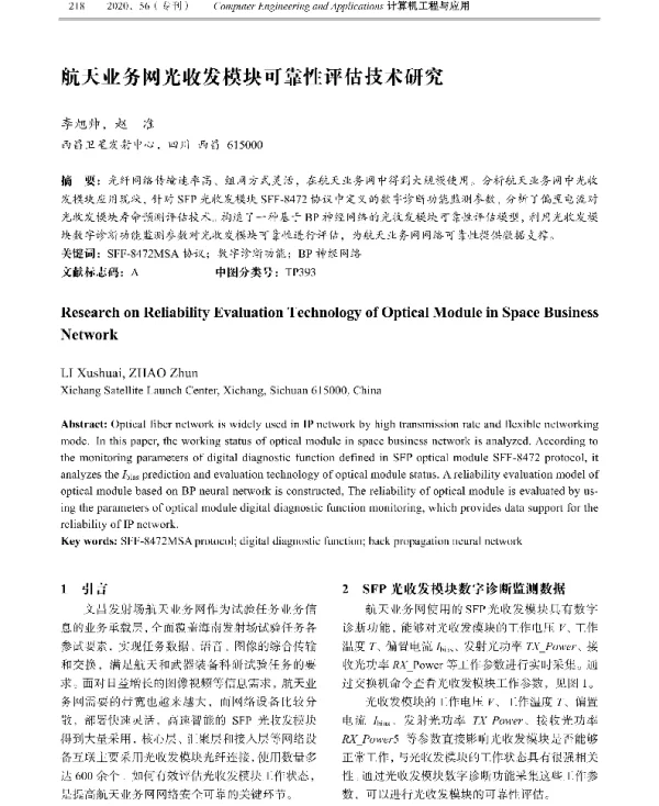 航天业务网光收发模块可靠性评估技术研究