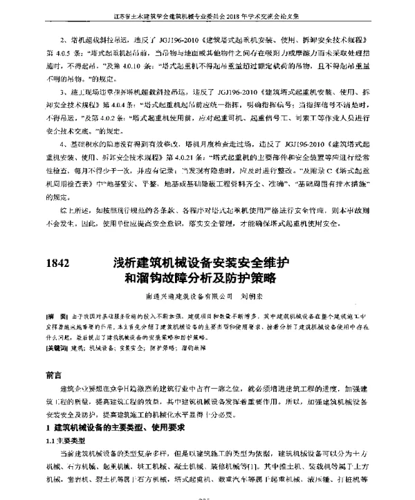 浅析建筑机械设备安装安全维护和溜钩故障分析及防护策略