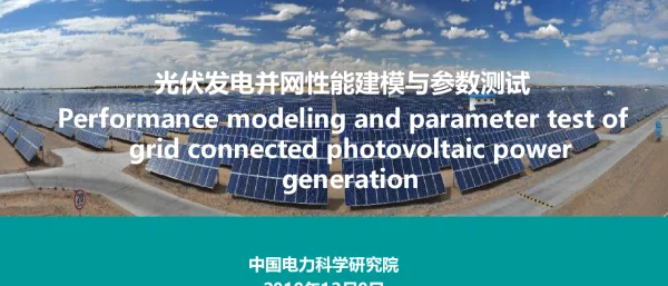 光伏发电并网性能建模与参数测试