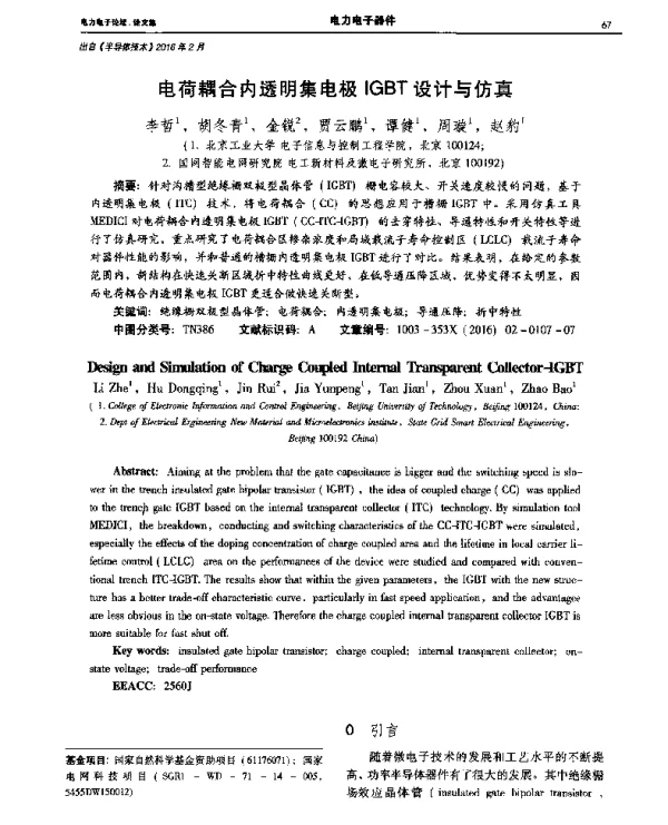 电荷耦合内透明集电极IGBT设计与仿真
