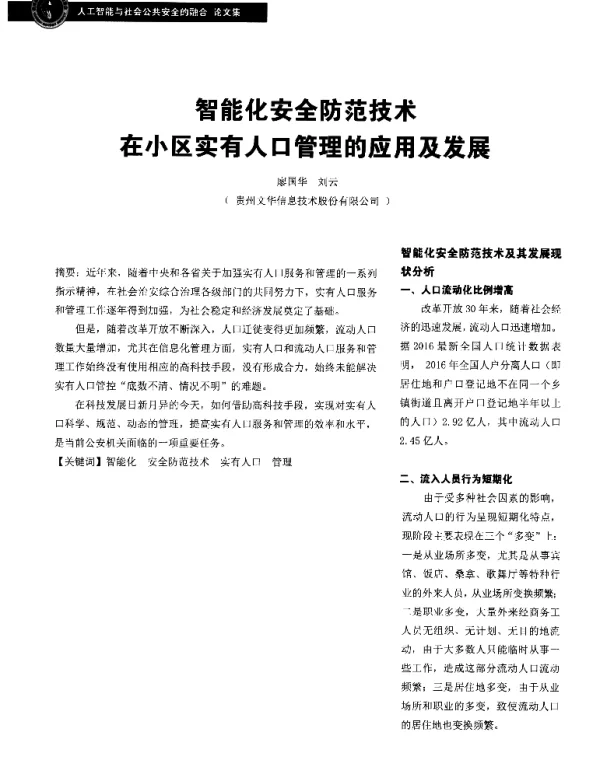 智能化安全防范技术在小区实有人口管理的应用及发展
