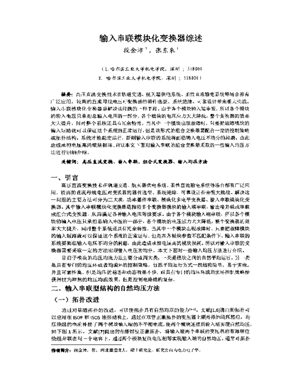 输入串联模块化变换器综述