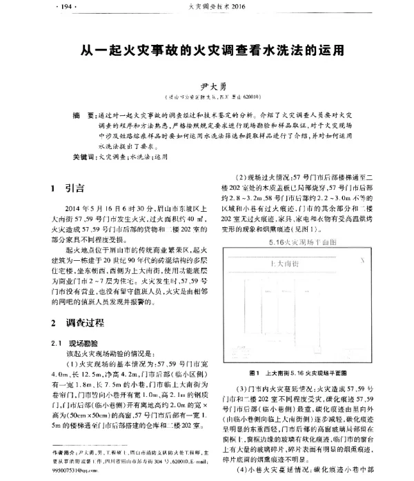 从一起火灾事故的火灾调查看水洗法的运用
