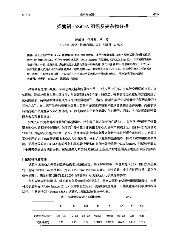 弹簧钢55SiCrA组织及夹杂物分析