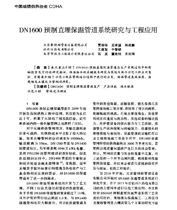 DN1600预制直埋保温管道系统研究与工程应用