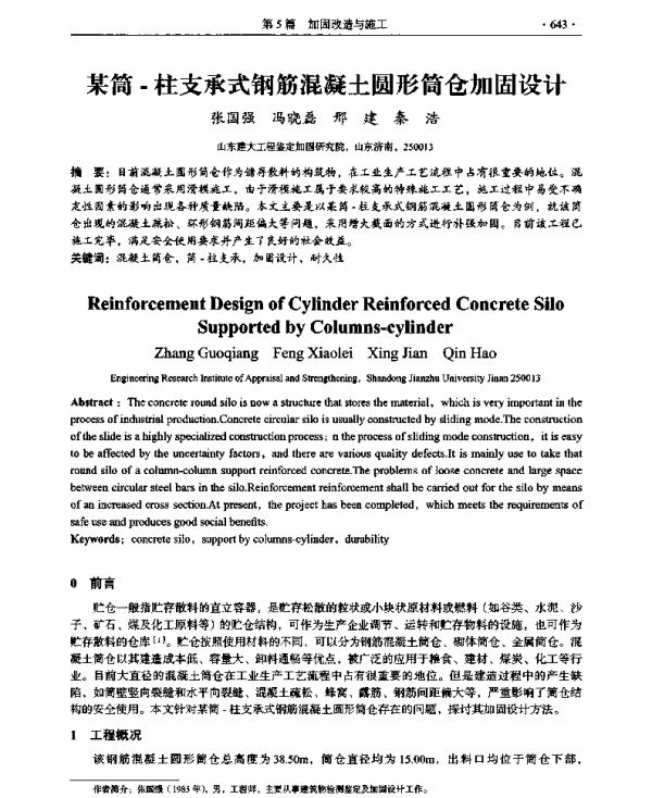 某筒-柱支承式钢筋混凝土圆形筒仓加固设计