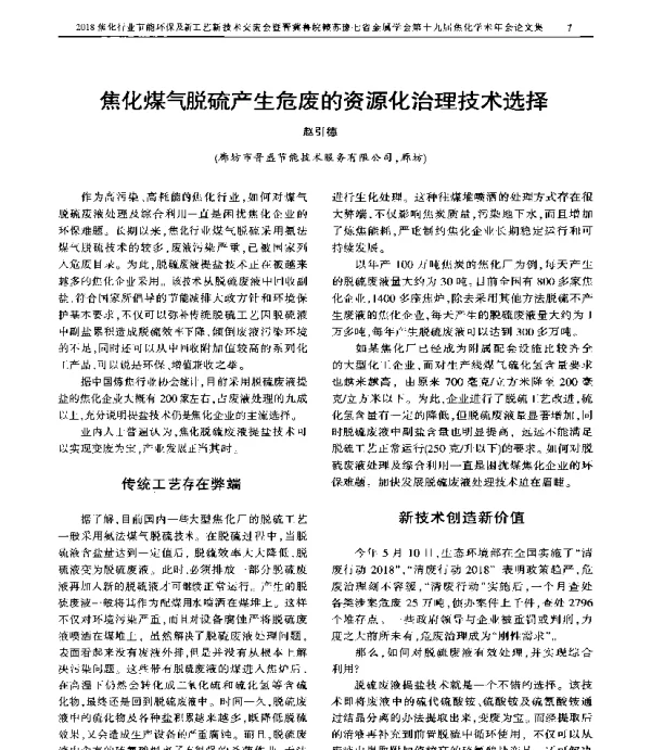 焦化煤气脱硫产生危废的资源化治理技术选择