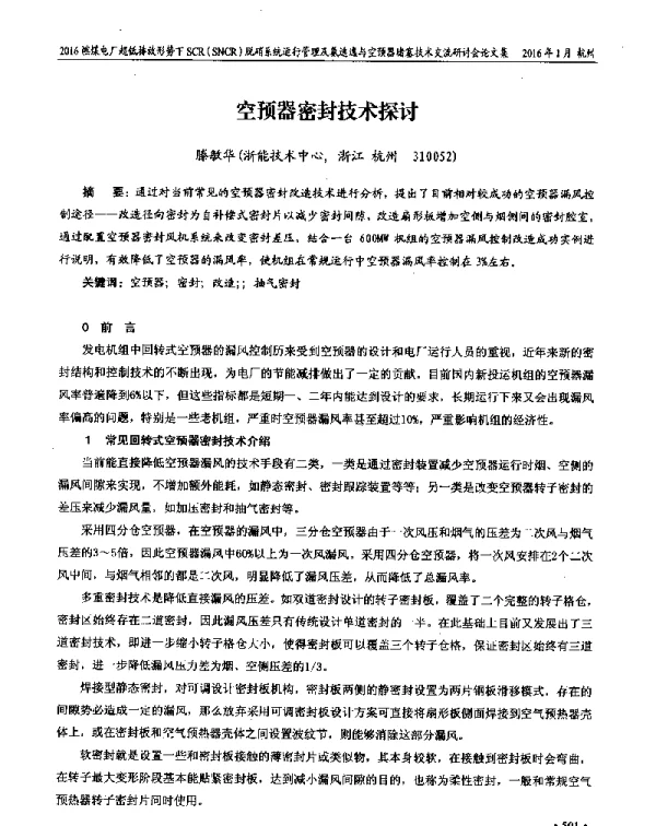 空预器密封技术探讨