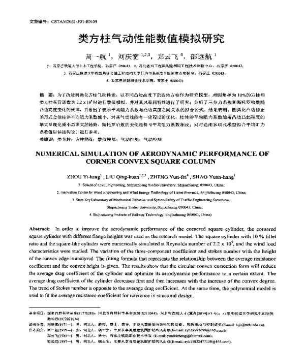 类方柱气动性能数值模拟研究