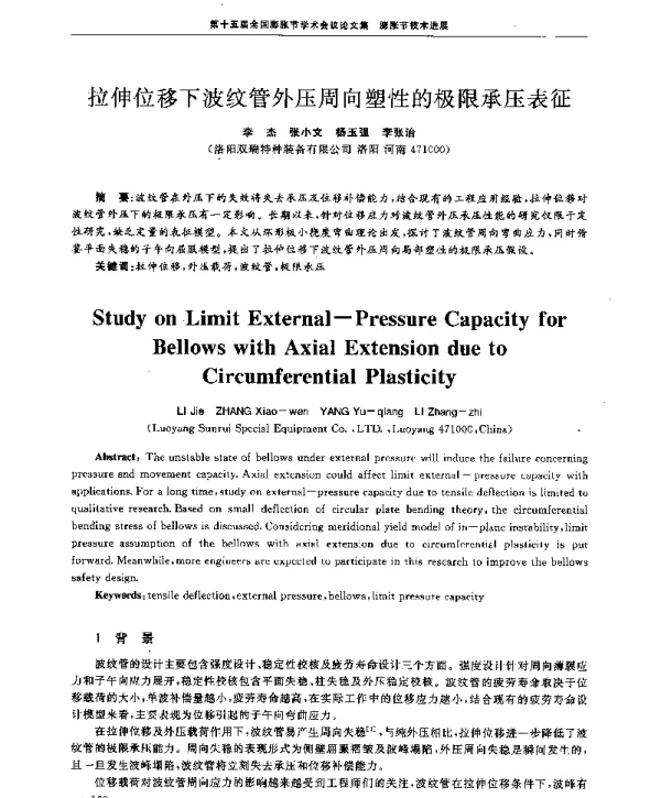拉伸位移下波纹管外压周向塑性的极限承压表征
