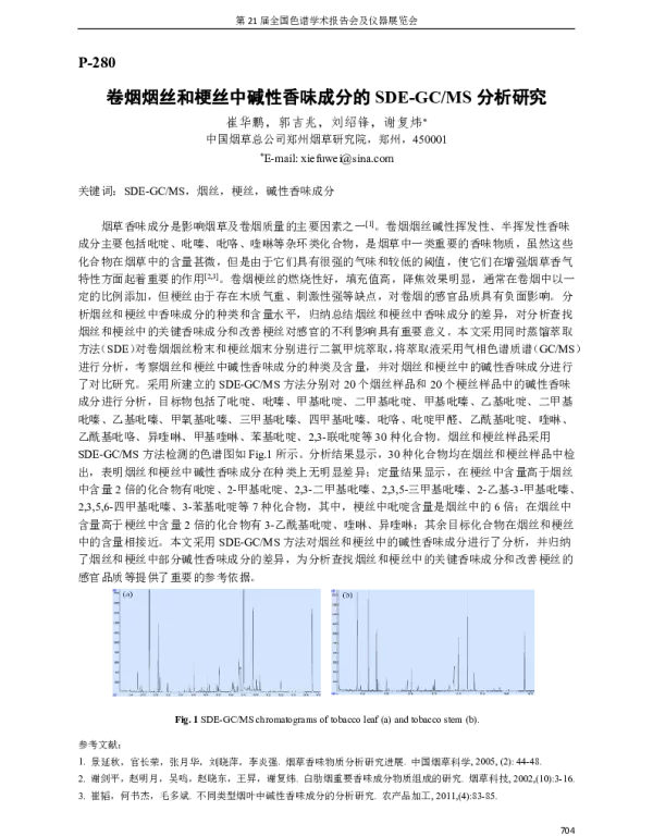 卷烟烟丝和梗丝中碱性香味成分的SDE-GCMS分析研究