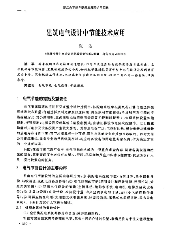 建筑电气设计中节能技术应用