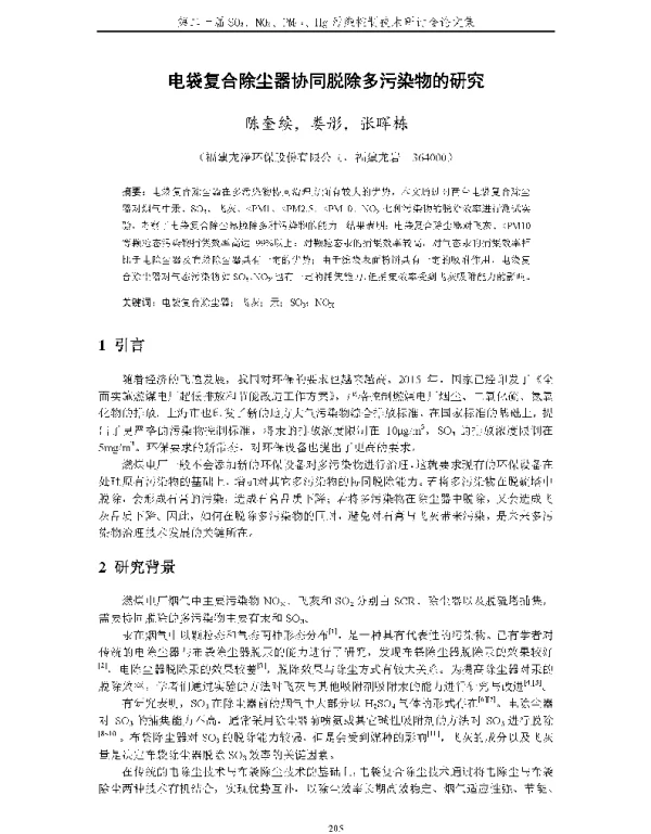 电袋复合除尘器协同脱除多污染物的研究