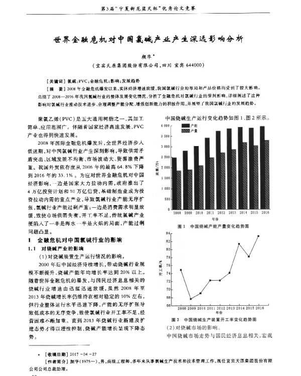 世界金融危机对中国氯碱产业产生深远影响分析