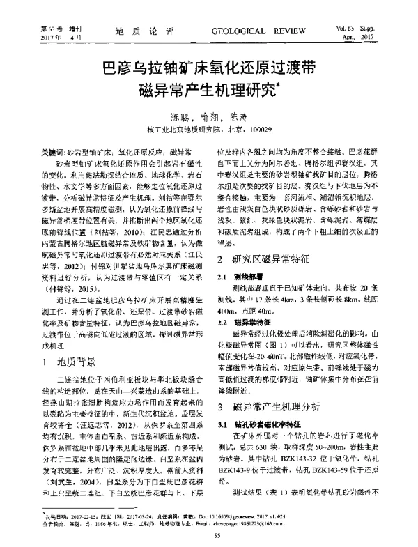 巴彦乌拉铀矿床氧化还原过渡带磁异常产生机理研究