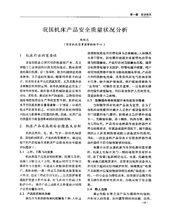我国机床产品安全质量状况分析