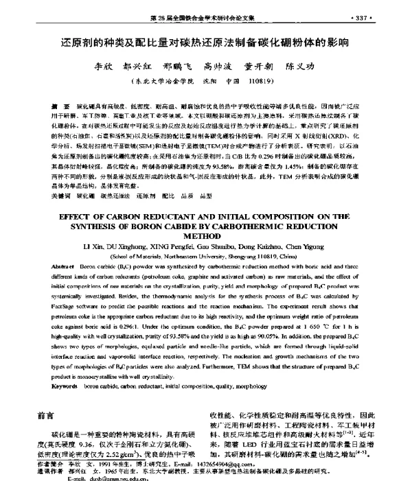 还原剂的种类及配比量对碳热还原法制备碳化硼粉体的影响