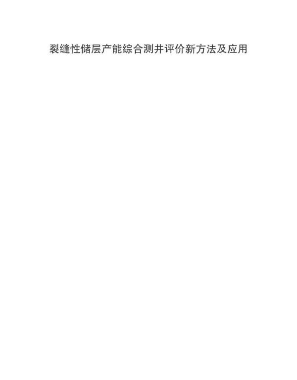 裂缝性储层产能综合测井评价新方法及应用