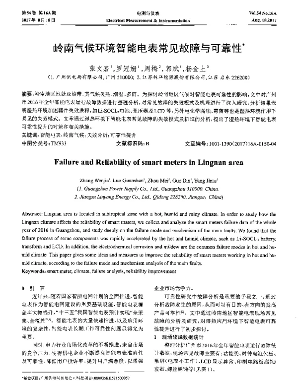岭南气候环境智能电表常见故障与可靠性