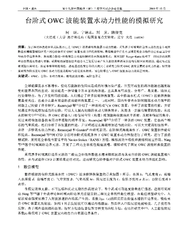 台阶式OWC波能装置水动力性能的模拟研究