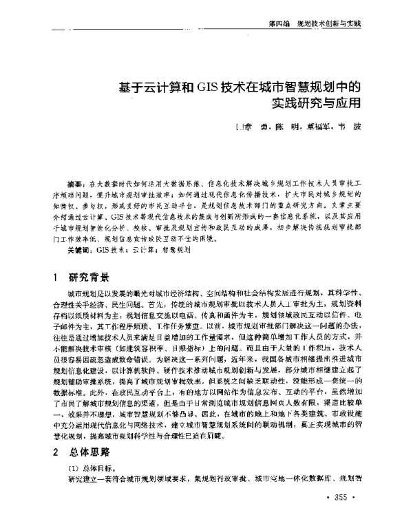 基于云计算和GIS技术在城市智慧规划中的实践研究与应用