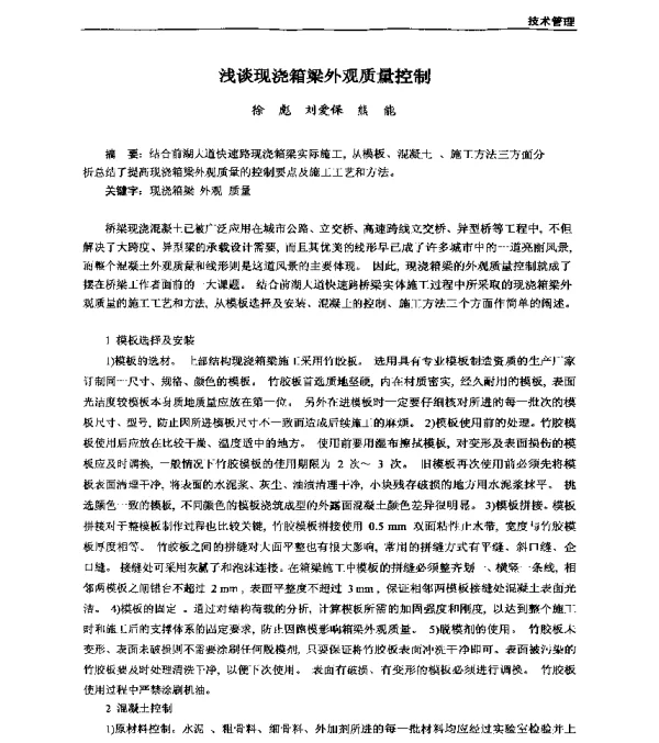 浅谈现浇箱梁外观质量控制