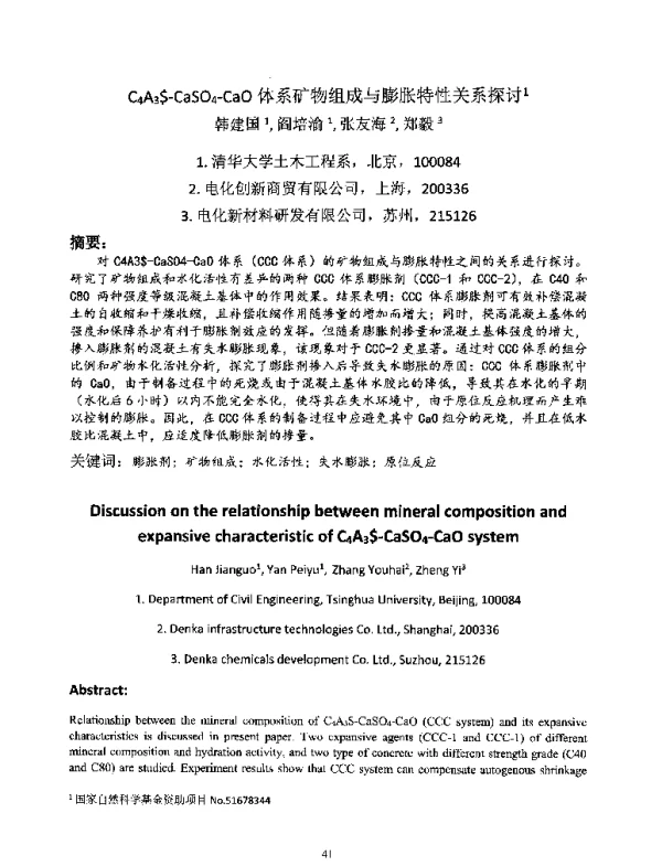 C4A3$-CaSO4-CaO体系矿物组成与膨胀特性关系探讨