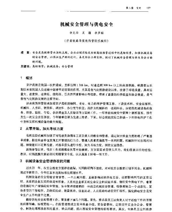 机械安全管理与供电安全