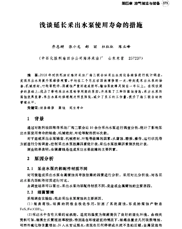 浅谈延长采出水泵使用寿命的措施