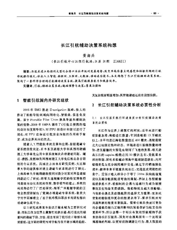 长江引航辅助决策系统构想