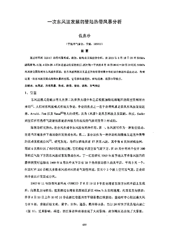 一次东风波发展的登陆热带风暴分析