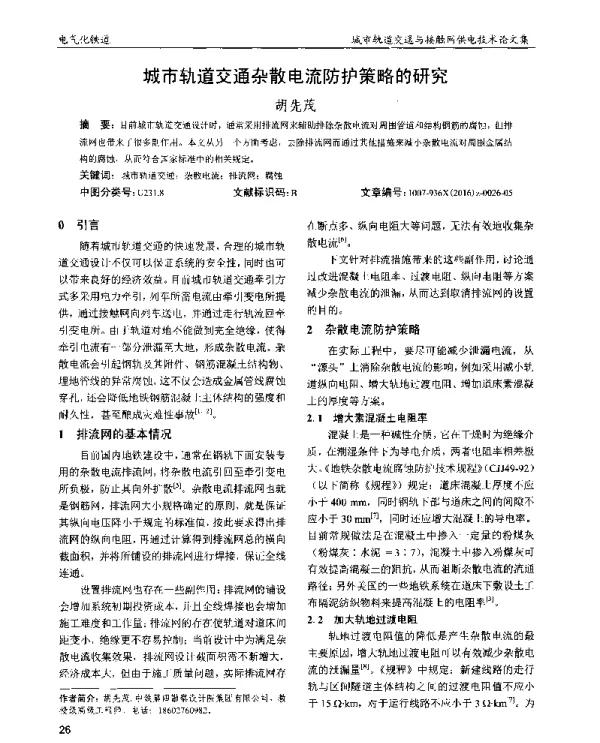 城市轨道交通杂散电流防护策略的研究