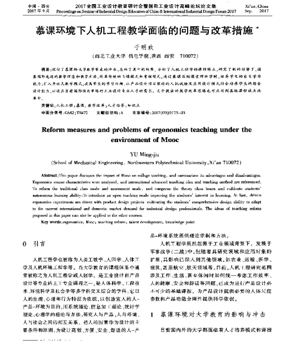 慕课环境下人机工程教学面临的问题与改革措施