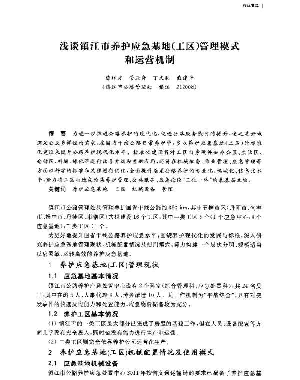 浅谈镇江市养护应急基地(工区)管理模式和运营机制