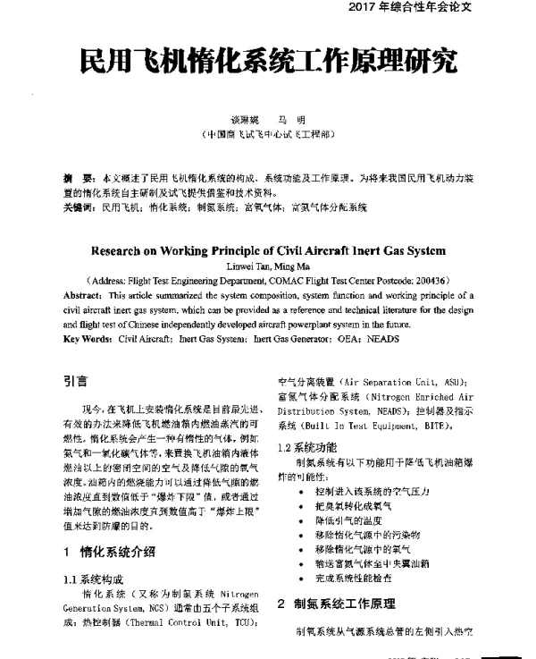 民用飞机惰化系统工作原理研究