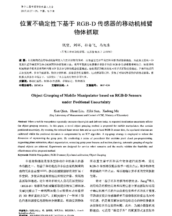位置不确定性下基于RGB-D传感器的移动机械臂物体抓取