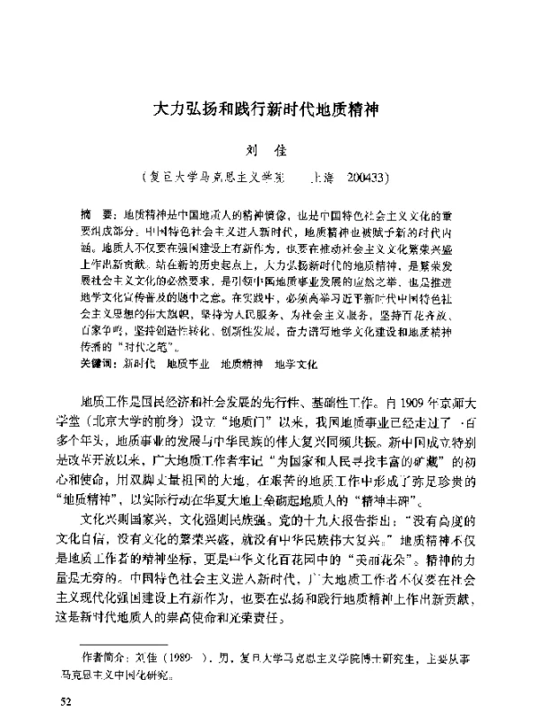 大力弘扬和践行新时代地质精神