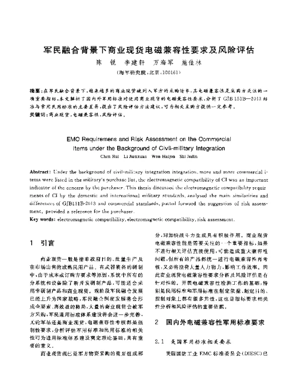 军民融合背景下商业现货电磁兼容性要求及风险评估