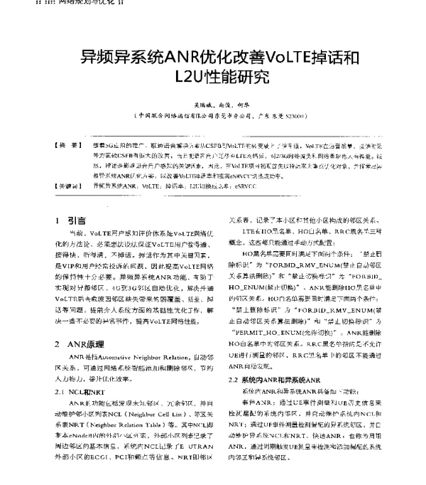 异频异系统ANR优化改善VoLTE掉话和L2U性能研究