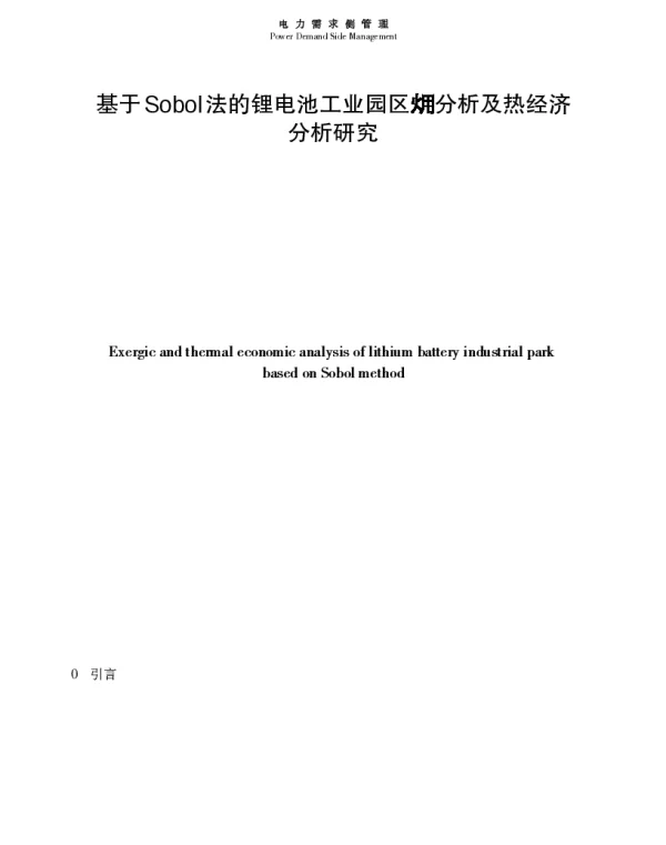 基于Sobol法的锂电池工业园区分析及热经济分析研究