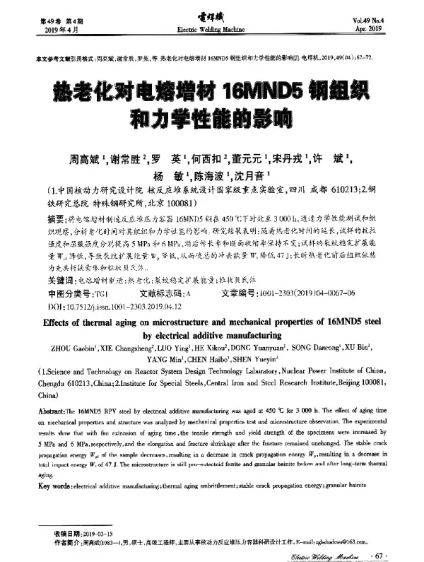 热老化对电熔增材16MND5钢组织和力学性能的影响