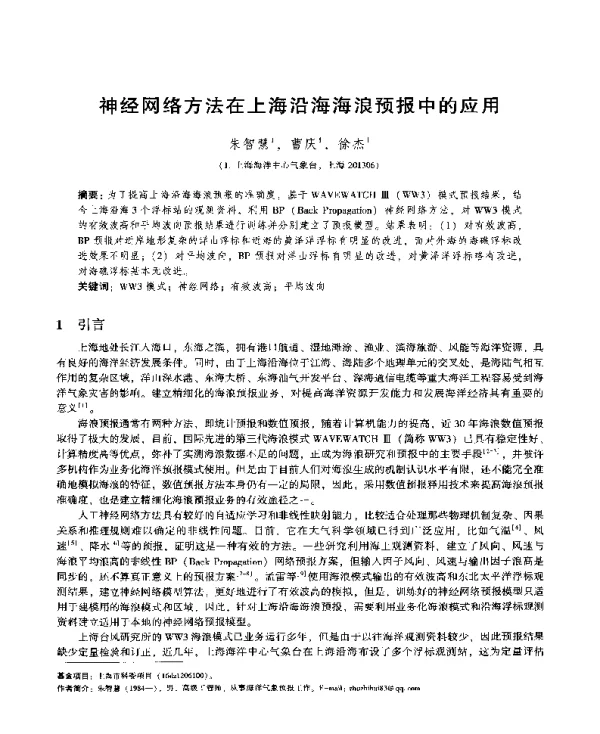 神经网络方法在上海沿海海浪预报中的应用