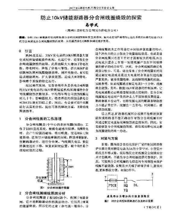 防止10kV储能断路器分合闸线圈烧毁的探索