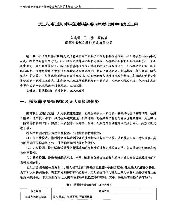 无人机技术在桥梁养护检测中的应用