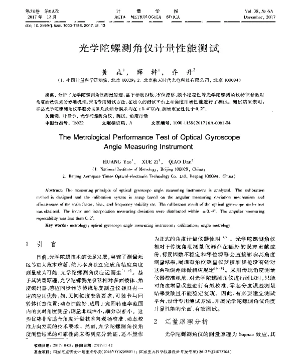 光学陀螺测角仪计量性能测试
