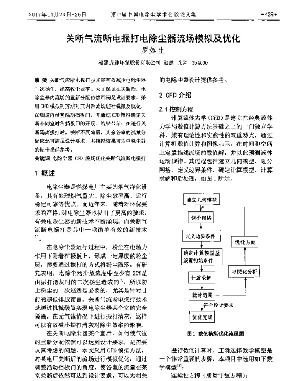 关断气流断电振打电除尘器流场模拟及优化