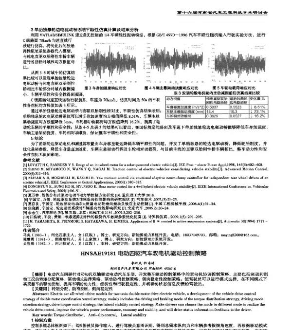 HNSAE19181电动四驱汽车双电机驱动控制策略